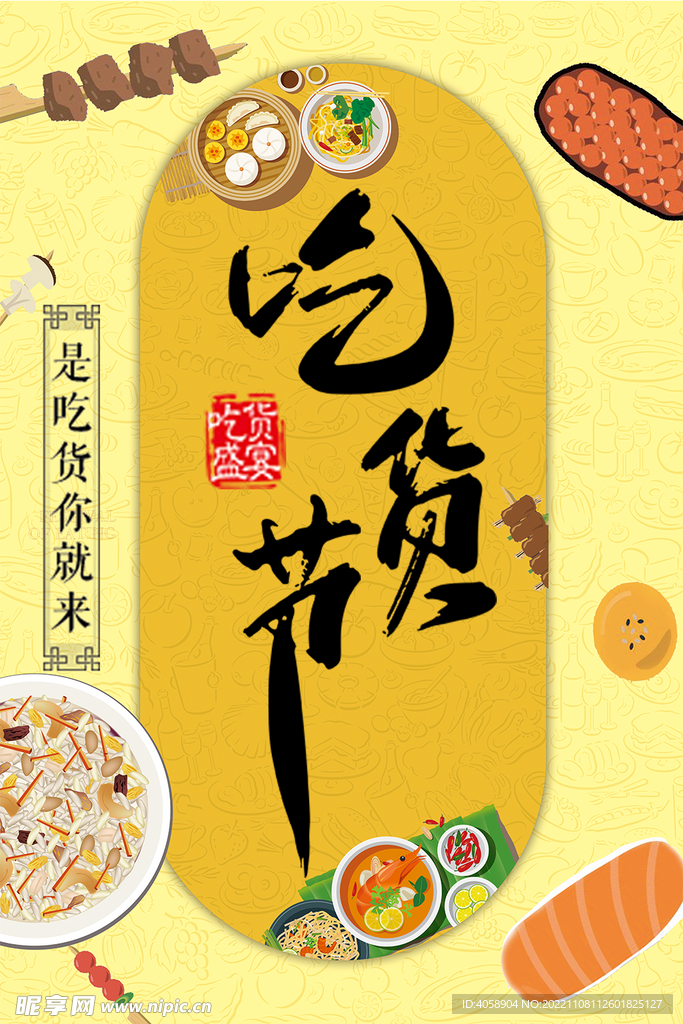 吃货节