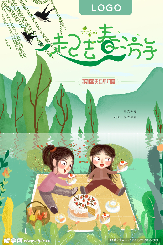 一起去春游