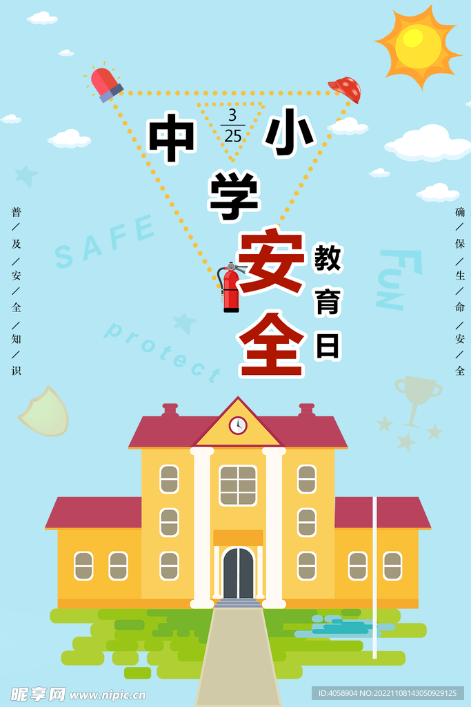 中小学安全教育日