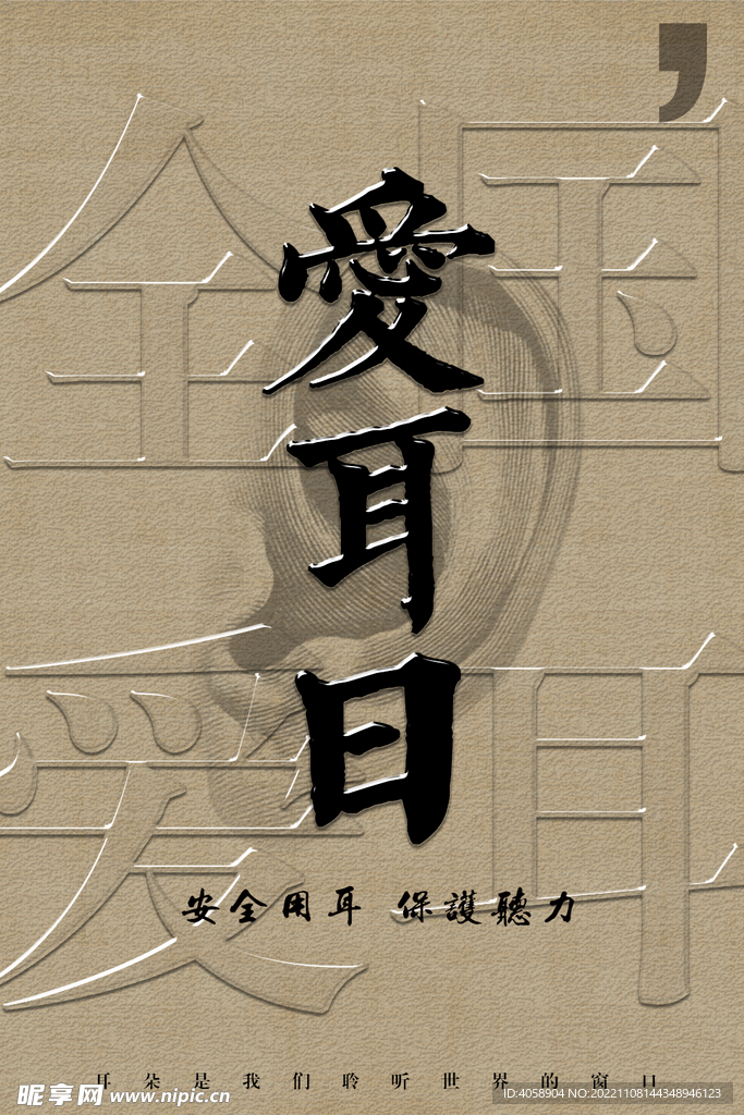 爱耳日