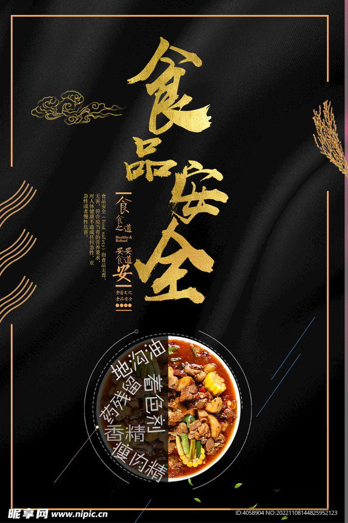 食品安全