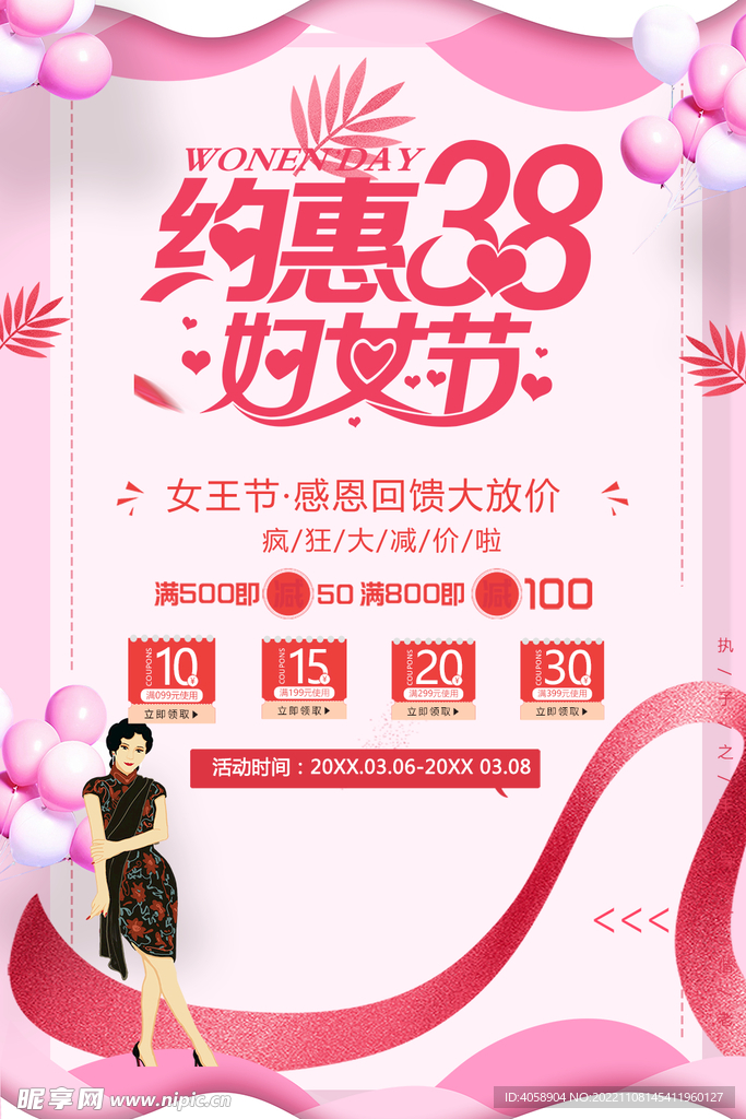 约惠38妇女节