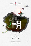 清明