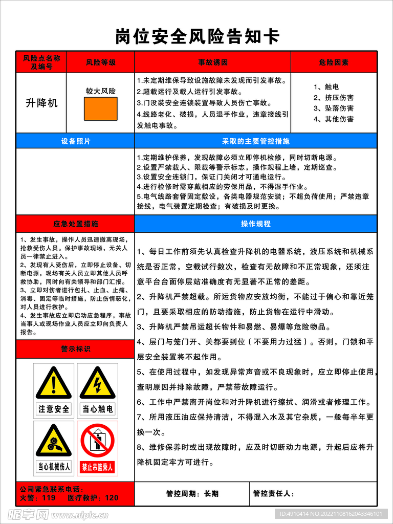 岗位安全风险告知卡升降机