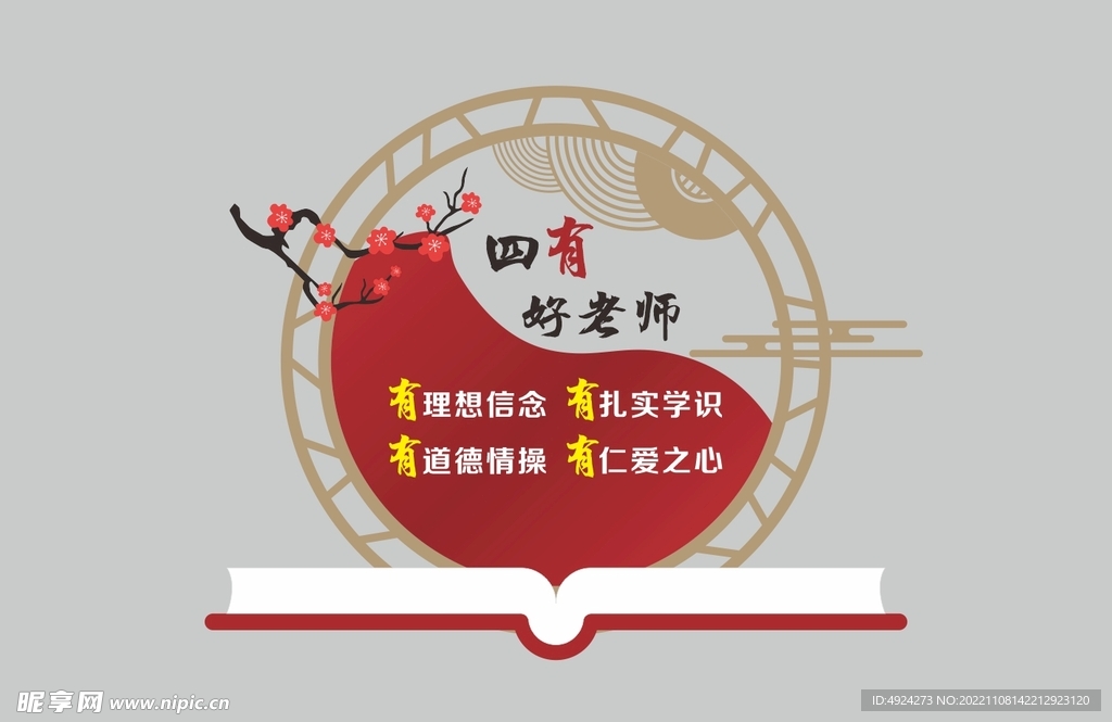 四有好老师