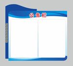 公告栏