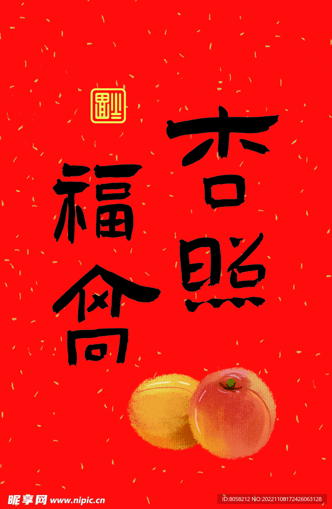 杏福高照 装饰画相框摆件字体设