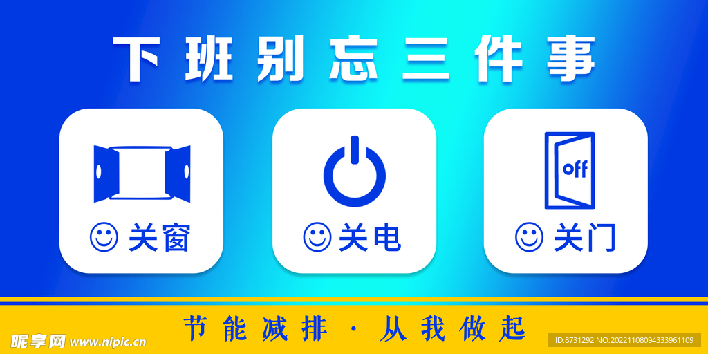下班别忘三件事
