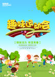 趣味运动会