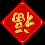 福字