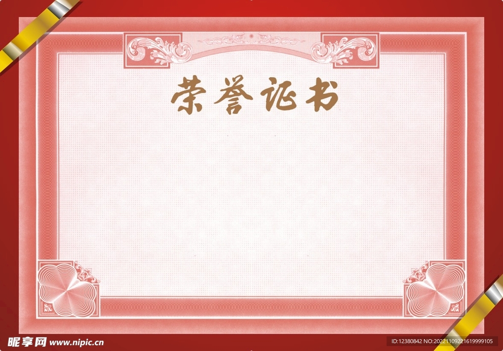 荣誉证书