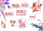 邀请函