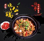 鸡公煲