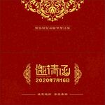 邀请函