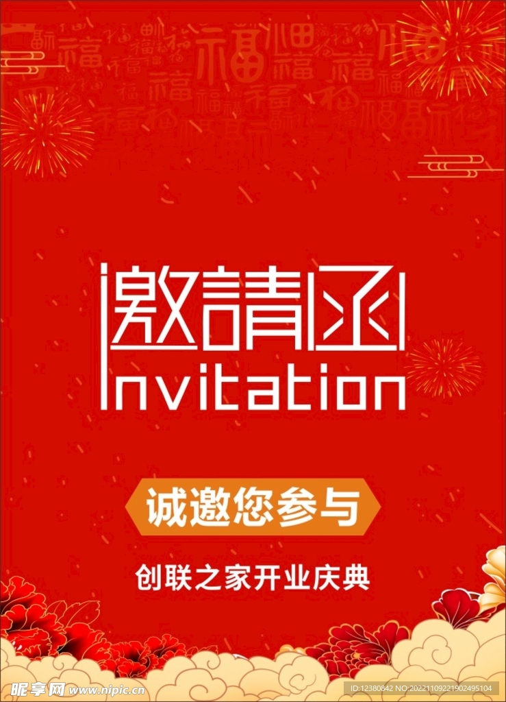 邀请函