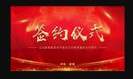 签约仪式