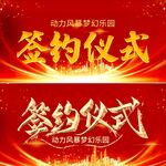 签约仪式