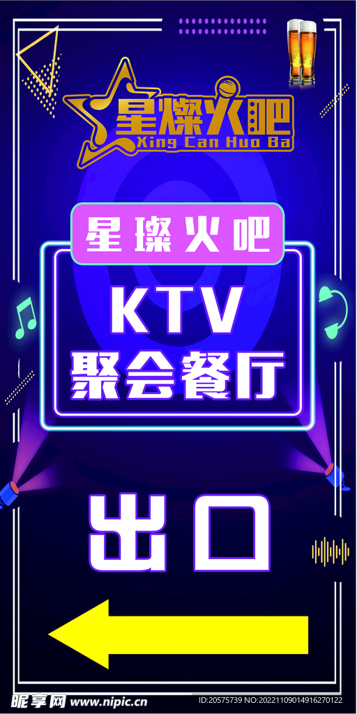 星璨火吧KTV出口