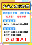 小金人文化传媒招聘主播