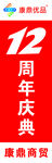 12周年庆典