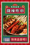 微辣炸串