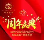 周年庆典