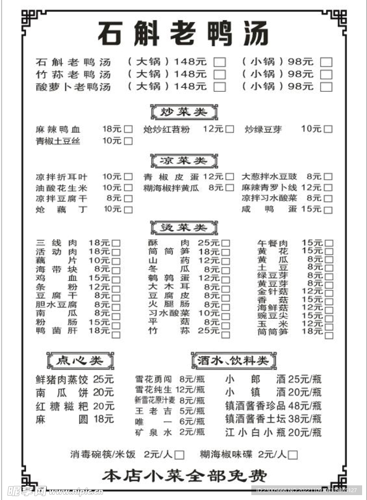 石斛老鸭汤菜单