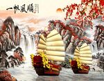一帆风顺