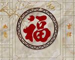 福气