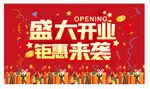 盛大开业钜惠来袭