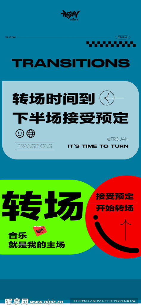 转场