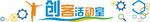创客活动室文化墙
