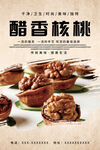 醋香核桃