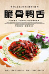 脆骨鸭舌