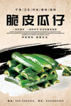 脆皮瓜仔