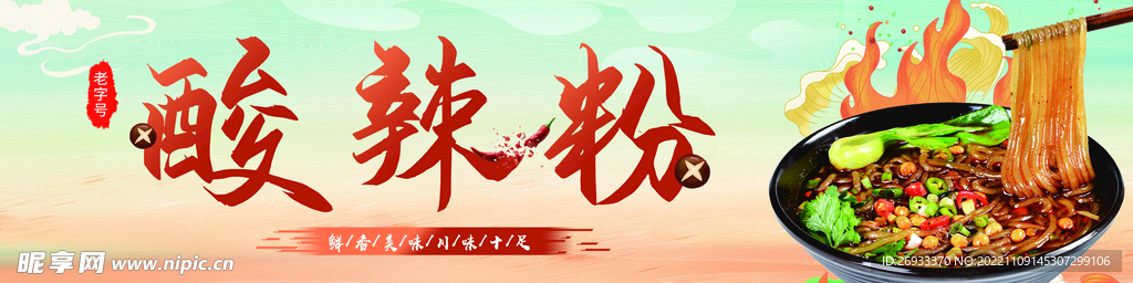 酸辣粉