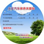  汽车保养贴