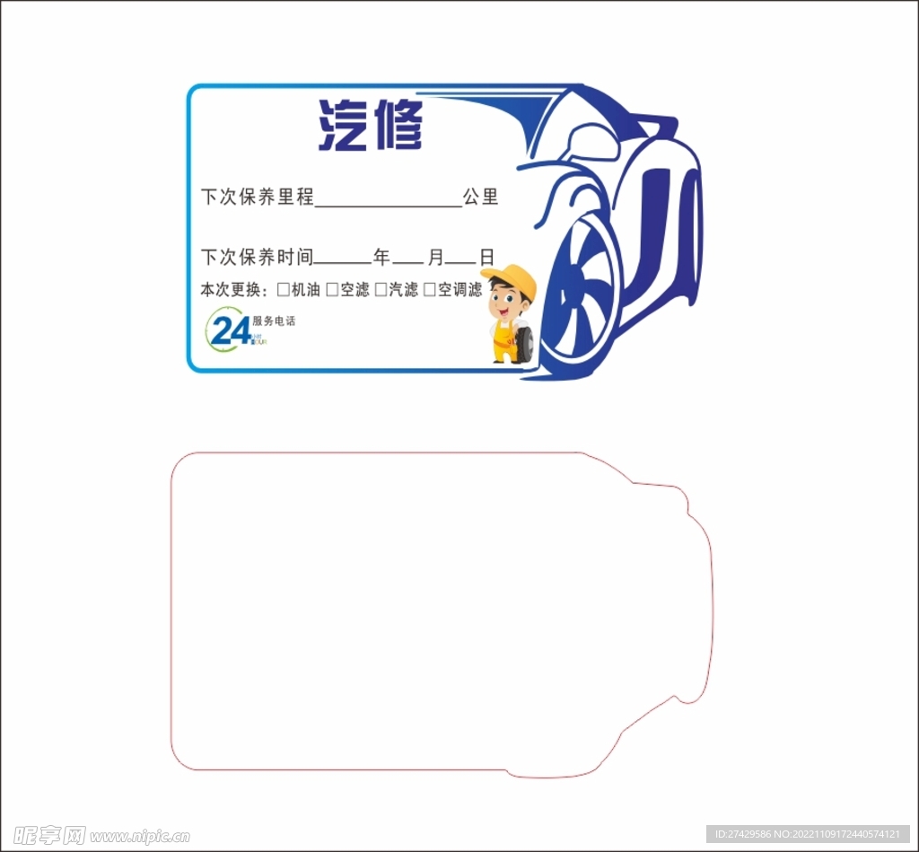 汽车保养贴1109
