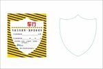 汽车保养贴