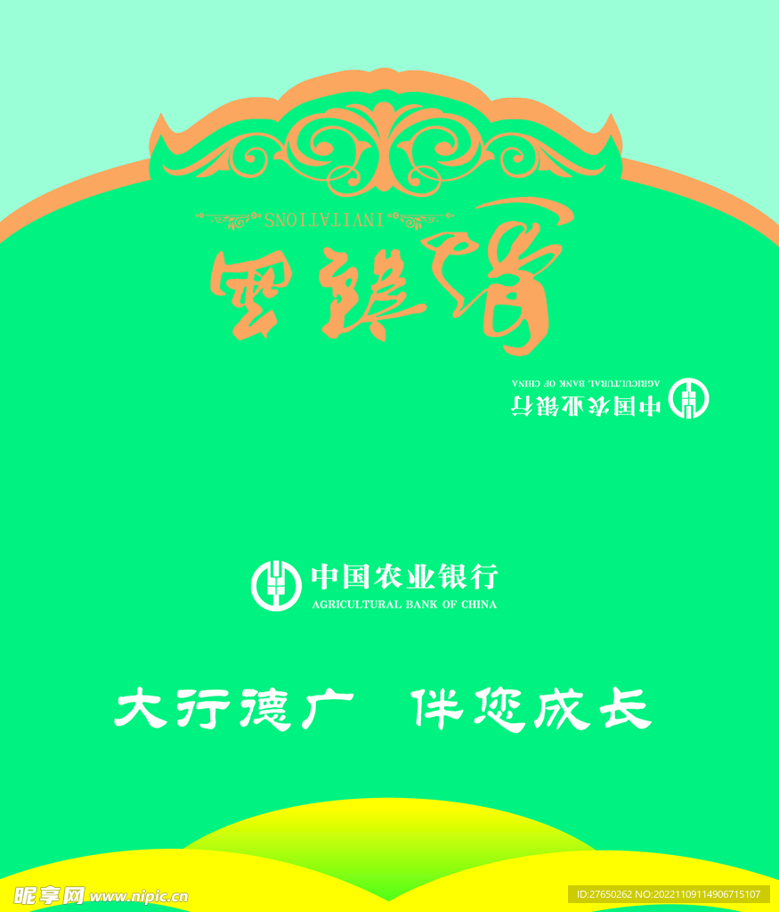 农行贵宾邀请函