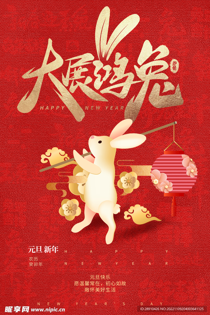 兔年大展宏图海报