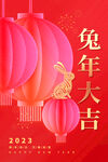兔年2023大吉海报