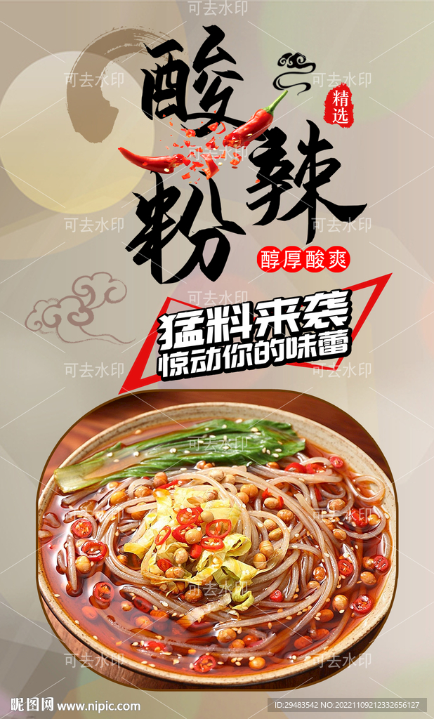 酸辣粉 
