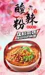 酸辣粉 