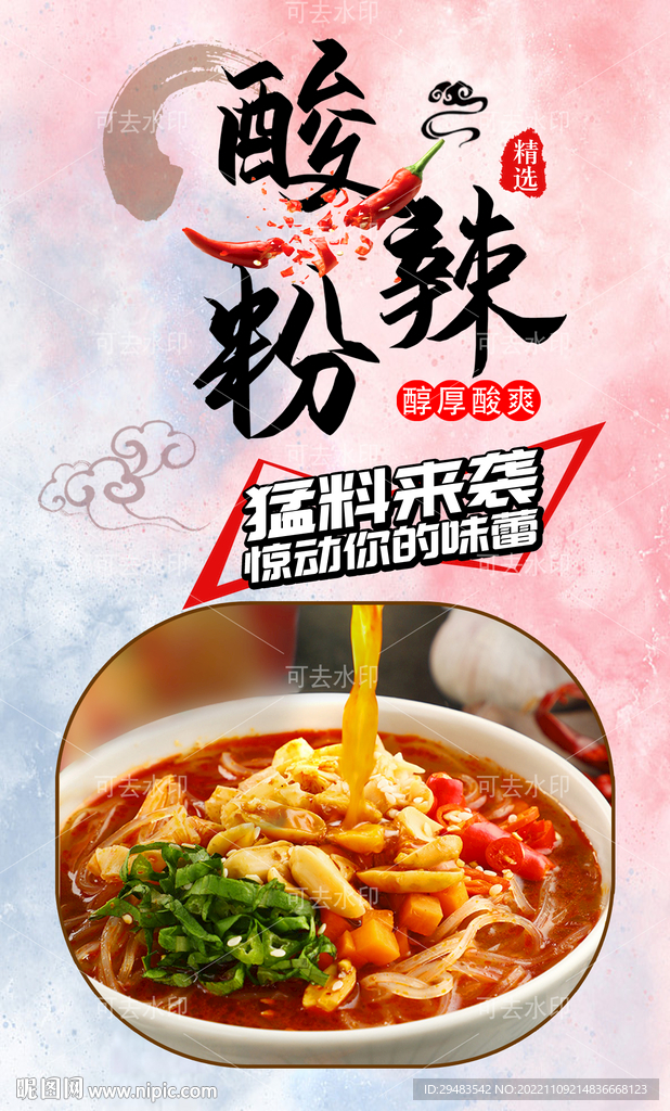 酸辣粉 