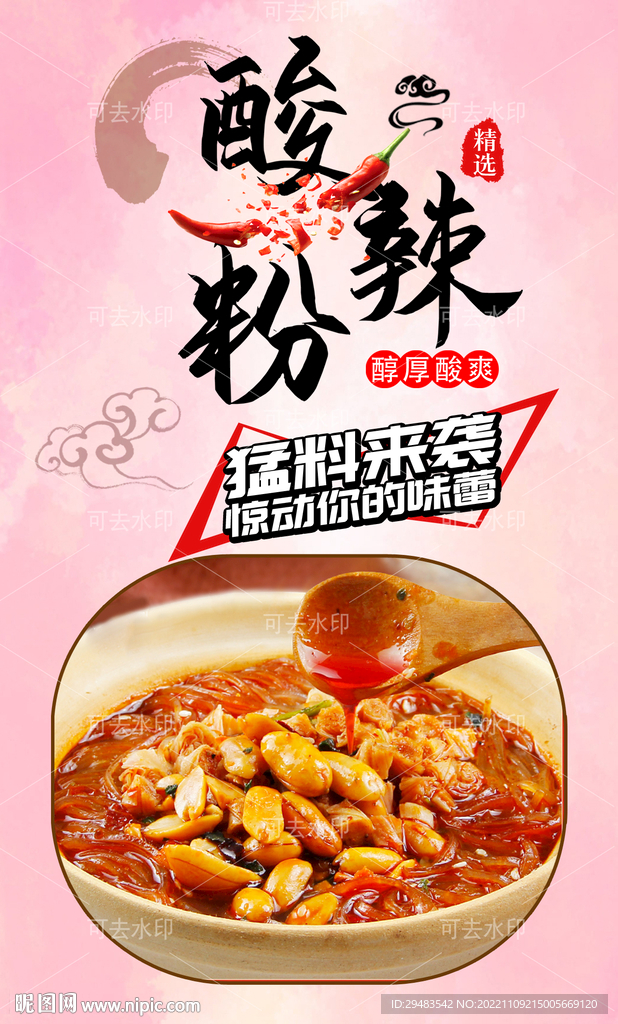 酸辣粉 