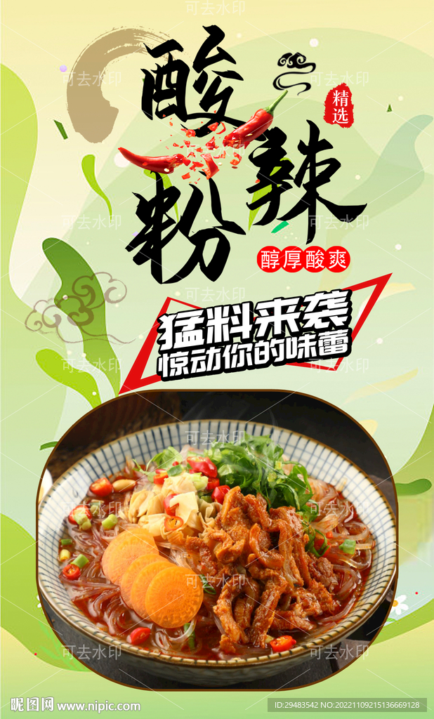 酸辣粉 