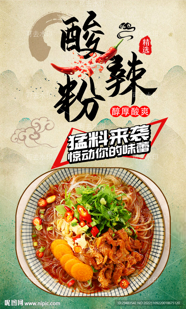 酸辣粉 