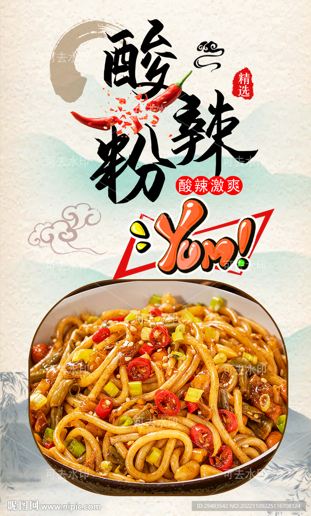 酸辣粉 