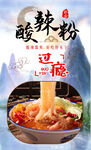 酸辣粉 
